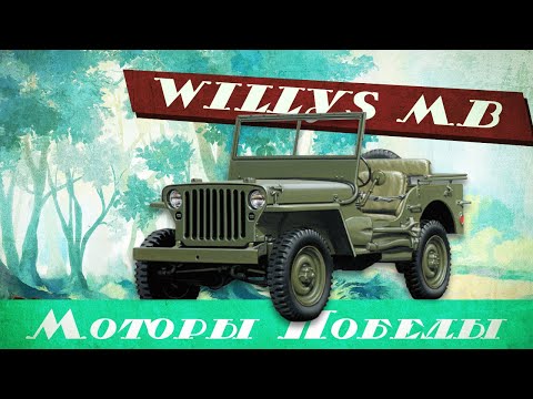 Видео: Дедушка ДЖИПА. История Виллиса / WILLYS MB HISTORY
