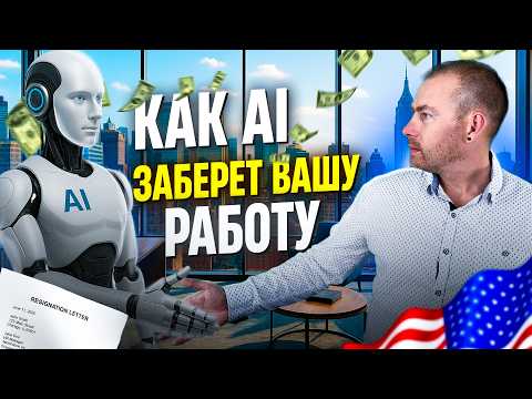 Видео: Как AI заберет твою работу! 10 профессий, которые СКОРО исчезнут из-за ИИ!