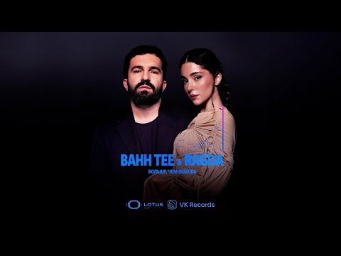 Видео: Bahh Tee, Ragda - Больше, чем любовь