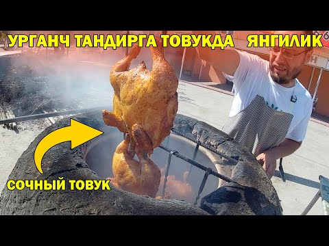 Видео: УРГАНЧДА СОЧНЫЙ ТАНДИР ТОВУК  ЯНГИЛИК / URGANCH TANDIRGA TOVUQ