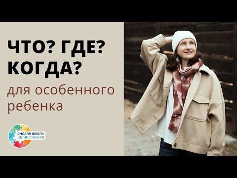 Видео: Как научить ребенка задавать вопросы? Аутизм, ЗПР, ОВЗ.