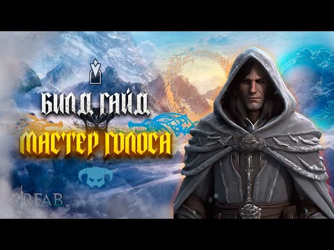 Видео: БИЛД-ГАЙД МАСТЕР ГОЛОСА | SKYRIM REQUIEM | RFAB SE XI