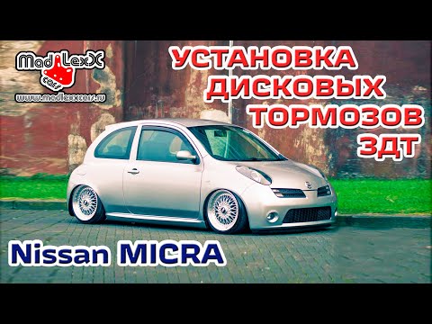 Видео: Ниссан МИКРА К12 Установка Дисковых Тормозов ЗДТ MADLEXXCARS 🔧