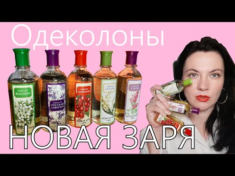 Видео: Одеколоны НОВАЯ ЗАРЯ - это просто ШОК!!! Зачем вообще ОНИ нужны?!