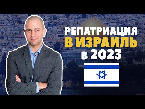 Видео: Репатриация в Израиль в 2023: Советы практикующего адвоката