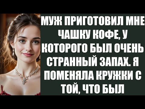 Видео: МУЖ ПРИГОТОВИЛ МНЕ ЧАШКУ КОФЕ, У КОТОРОГО БЫЛ ОЧЕНЬ СТРАННЫЙ ЗАПАХ  Я ПОМЕНЯЛА КРУЖКИ С ТОЙ, ЧТО