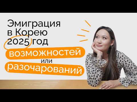 Видео: Стоит ли переезжать в Корею в 2025 году