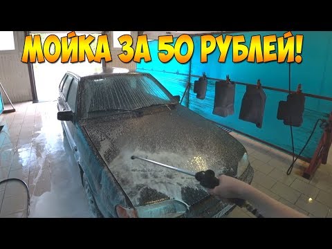 Видео: МОЙКА САМООБСЛУЖИВАНИЯ - ПОМЫЛ ГРЯЗНУЮ МАШИНУ ЗА 50 РУБЛЕЙ