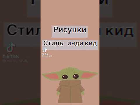 Видео: Рисунки СТИЛЬ :Инди Кид🐻🌼