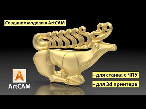 Видео: Создание рельефа в AtrCAM для ЧПУ. Модель Олень скифов для кулона, подвески, декоративной накладки.