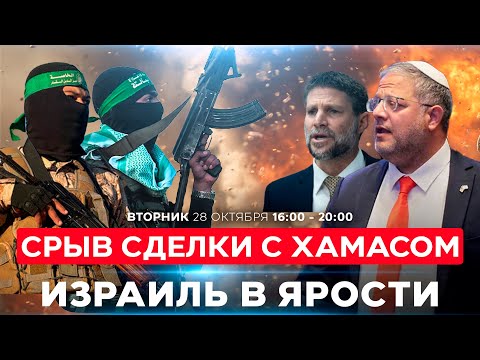Видео: ЖЕСТКАЯ РЕАКЦИЯ НА СРЫВ СДЕЛКИ С ХАМАСОМ | ЧТО РЕШИТ ИЗРАИЛЬ? СОБЫТИЯ ДНЯ. ИЗРАИЛЬ. 28 октября 16:00