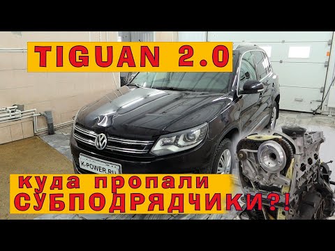 Видео: TIGUAN 2.0 TSI (CAWA) 2012: Капремонт в 2025 году - цены, запчасти