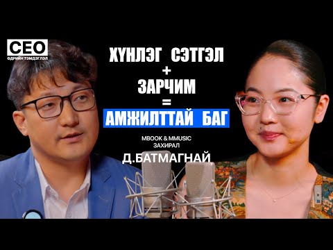 Видео: CEO-ийн өдрийн тэмдэглэл: Д.Батмагнай | "Mbook", "Mmusic" ХХК, Гүйцэтгэх захирал | S1EP9