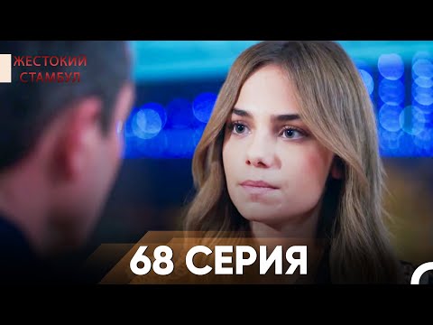 Видео: Жестокий Стамбул 68 серия