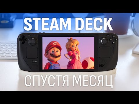 Видео: АЛЛО, ЭТО NINTENDO? Обзор Steam Deck спустя месяц после покупки