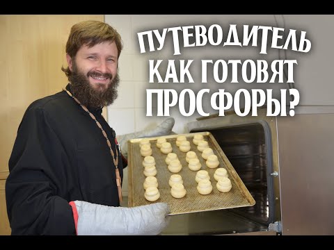 Видео: 👨‍🍳 Как готовят просфоры?