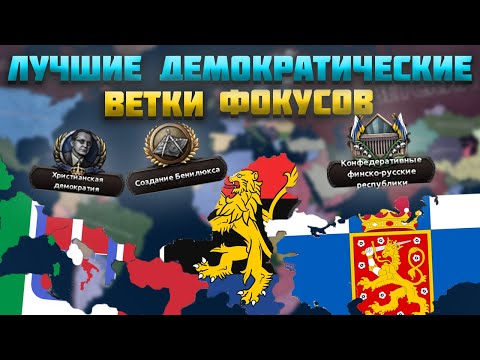 Видео: ЛУЧШИЕ ДЕМОКРАТИЧЕСКИЕ ВЕТКИ В HEARTS OF IRON 4 (HOI4) 2