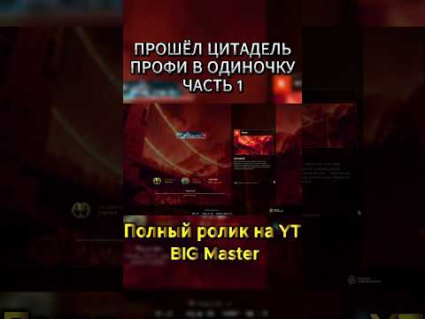 Видео: Прохождение СО "Цитадель" Профи в одиночку - Часть 1 🤯#bigmaster #warface #варфейс #game #игра