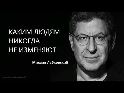 Видео: КАКИМ ЛЮДЯМ НИКОГДА НЕ ИЗМЕНЯЮТ Михаил Лабковский