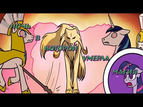 Видео: Комикс MLP - Ночь в которой умерла магия / The Night the Magic Died часть вторая