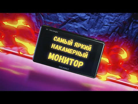 Видео: Накамерный монитор  FeelWorld LUT6 2600nit  #FeelWorld