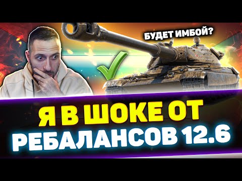 Видео: РЕБАЛАНСЫ ОБНОВЛЕНИЯ 12.6 - ВЫ УДИВИТЕСЬ! | Tanks Blitz