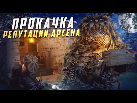Видео: КАК БЫСТРО ПРОКАЧАТЬ АРСЕНАЛ? | Лучший фарм репутации в Сталкрафте