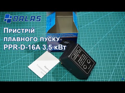 Видео: Пристрій плавного пуску Dalas 3,5 кВт для водяних насосів, станцій, однофазних ассинхронних двигунів