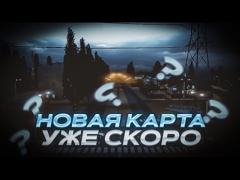 Видео: НОВОСТИ ПРОВИНЦИИ #9 - ТРЕЙЛЕР НОВОЙ КАРТЫ, РАБОТА ДОРОЖНОЙ СЛУЖБЫ - МТА ПРОВИНЦИЯ