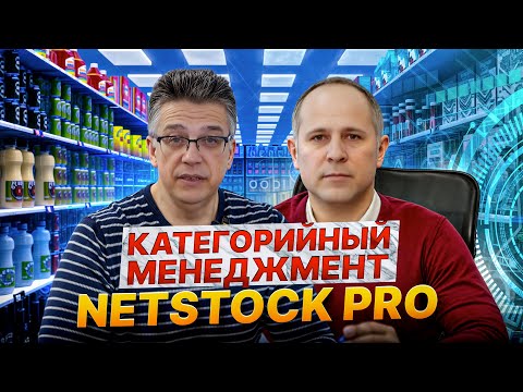 Видео: Категорийный менеджмент в ПМК NETSTOCK PRO