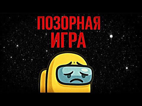 Видео: ЭТО САМАЯ ПОЗОРНАЯ ИГРА В АМОНГ АС