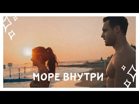 Видео: eda × serkan || море внутри
