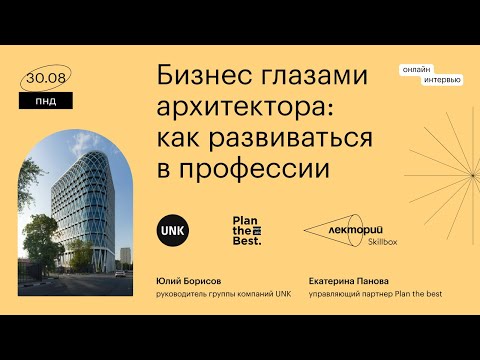 Видео: Бизнес глазами архитектора: как развиваться в профессии | Екатерина Панова, Юлий Борисов