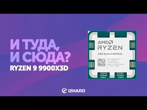 Видео: И туда, и сюда? — Тест R9 9900X3D vs R9 9900X, R7 9800X3D, U7 265K и i7-14700KF
