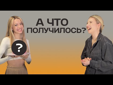 Видео: ПОДРУГА ВПЕРВЫЕ ГОТОВИТ ТОРТ //  ЧТО ПОЛУЧИЛОСЬ?