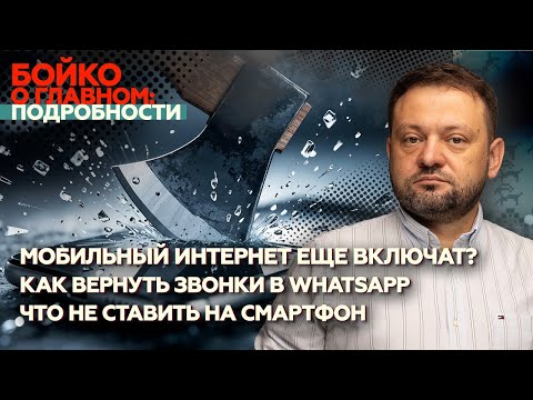 Видео: Как вернуть звонки в WhatsApp? Что не ставить на смартфон? Мобильный интернет еще включат?
