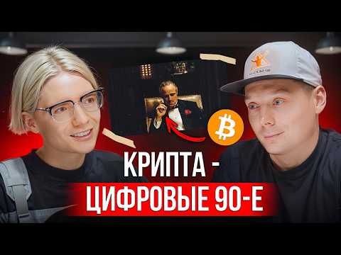 Видео: Крипта — цифровые 90-е. Что нужно делать, чтобы разбогатеть к 30?