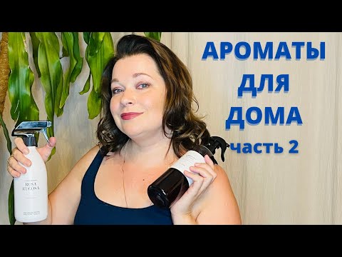 Видео: Cypre. Ароматы для дома. часть 2