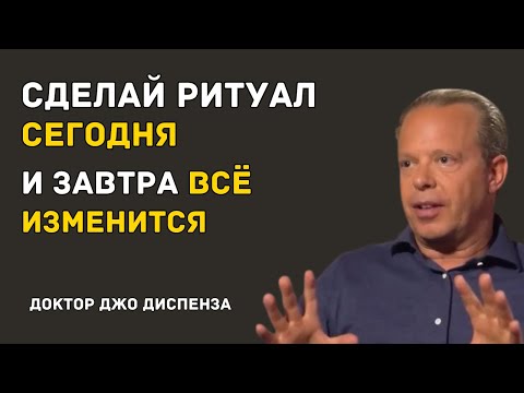 Видео: Один Ритуал Вечером — И Судьба Поворачивает в Твою Сторону — Джо Диспенза