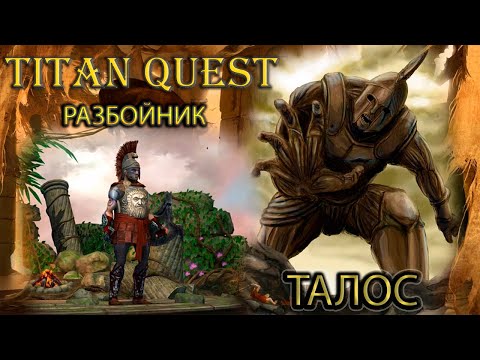 Видео: Фарм Талоса 30 раз + обзор шмота. Легенда. Разбойник. [TQ: Ragnarok + Atlantis] (тень + охота)