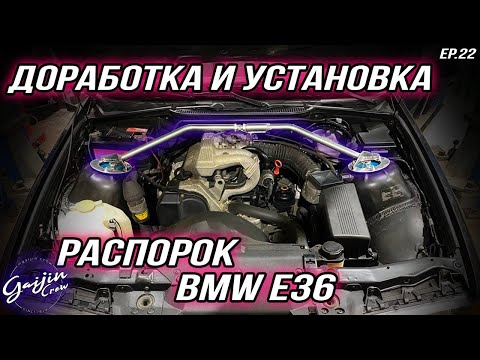 Видео: Доработка и установка распорки BMW e36 Капсула времени Episode 22