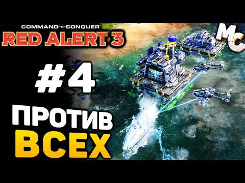 Видео: ШТУРМ КРЕПОСТИ КРЮКОВА - C&C Red Alert 3 прохождение за Альянс [lPagnus Campaign] #4