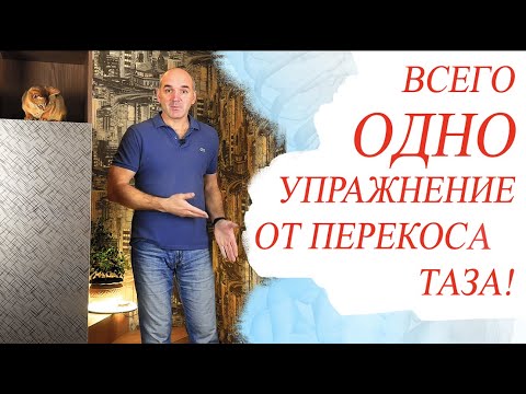 Видео: Одна нога короче другой? Что делать?