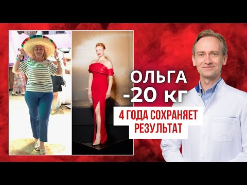 Видео: Ольга -20 кг. 4 года сохраняет результат. Как сохранить результат?