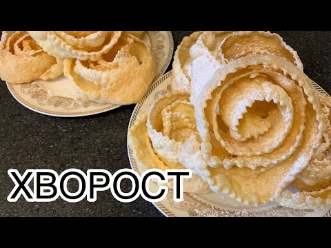 Видео: Хворост. Рецепт. Қытырлақ. Қазақша рецепт.