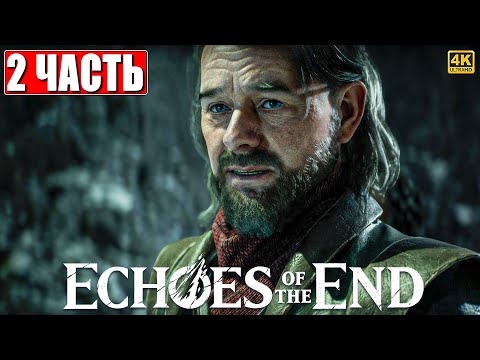 Видео: ПРОХОЖДЕНИЕ ECHOES OF THE END [4K] ➤ Часть 2 ➤ На Русском ➤ На ПК