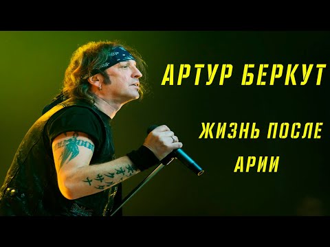 Видео: АРТУР БЕРКУТ | ЖИЗНЬ ПОСЛЕ АРИИ
