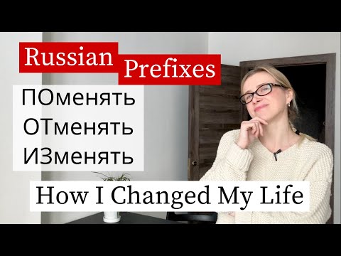 Видео: Глагол МЕНЯТЬ - Russian Verbs Intermediate (subs)