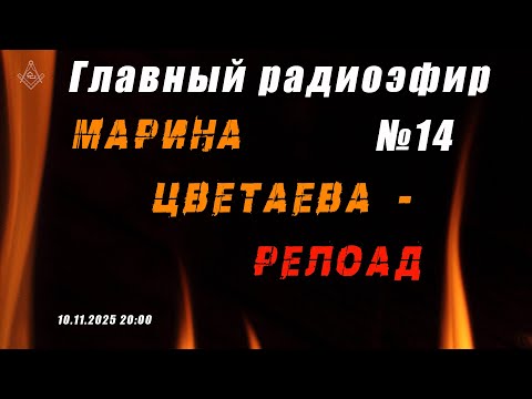Видео: Главный радиоэфир №14 - Марина Цветаева - Релоад