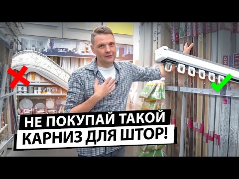 Видео: Как выбрать карниз для штор? Не покупай карниз, пока не посмотришь это видео